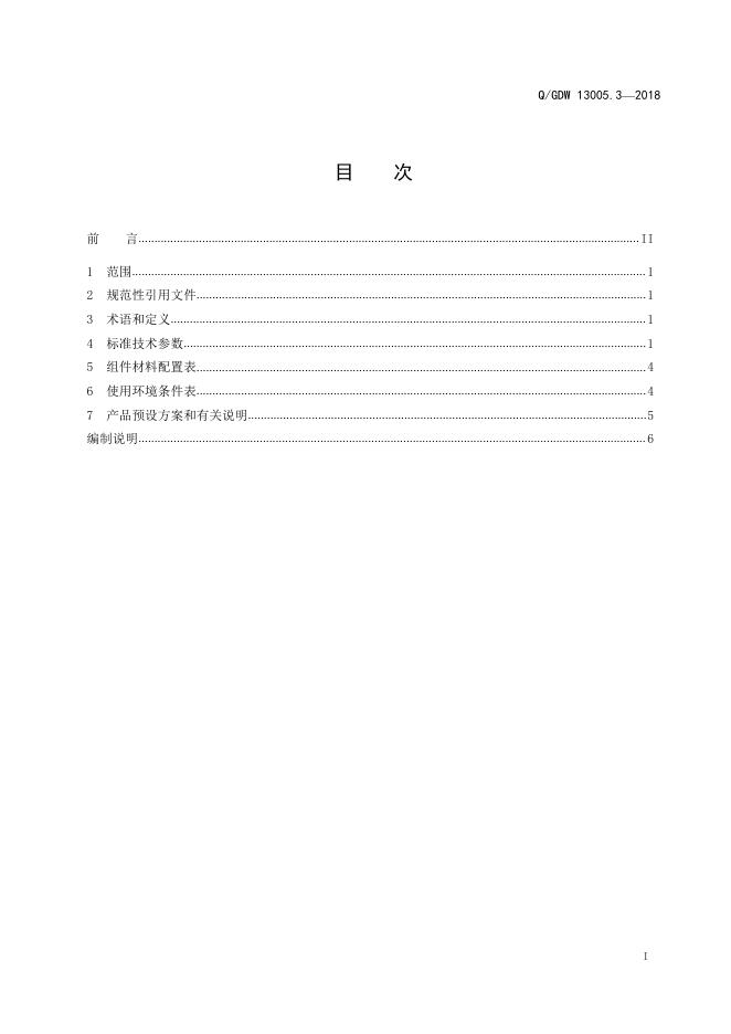 Q/GDW 13005.3-2018 标准预览