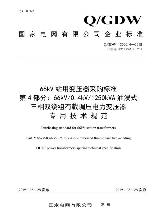 Q/GDW 13005.4-2018 66kV 站用变压器采购标准 第4部分：66kV 0.4kV 1250kVA 油浸式 三相双绕组有载调压电力变压器 专用技术规范