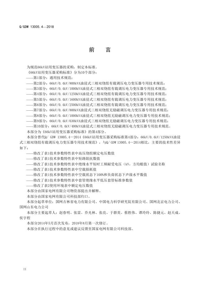 Q/GDW 13005.4-2018 标准预览