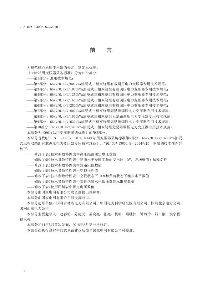Q/GDW 13005.5-2018 标准预览