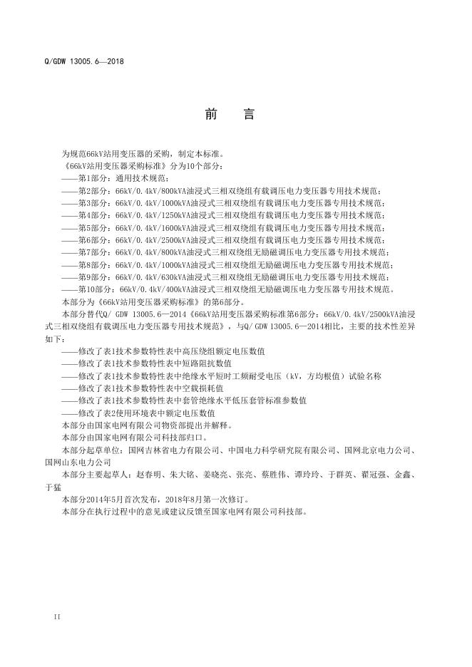 Q/GDW 13005.6-2018 标准预览