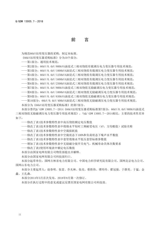 Q/GDW 13005.7-2018 标准预览