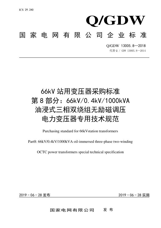 Q/GDW 13005.8-2018 66kV 站用变压器采购标准 第8部分：66kV 0.4kV 1000kVA 油浸式三相双绕组无励磁调压 电力变压器专用技术规范