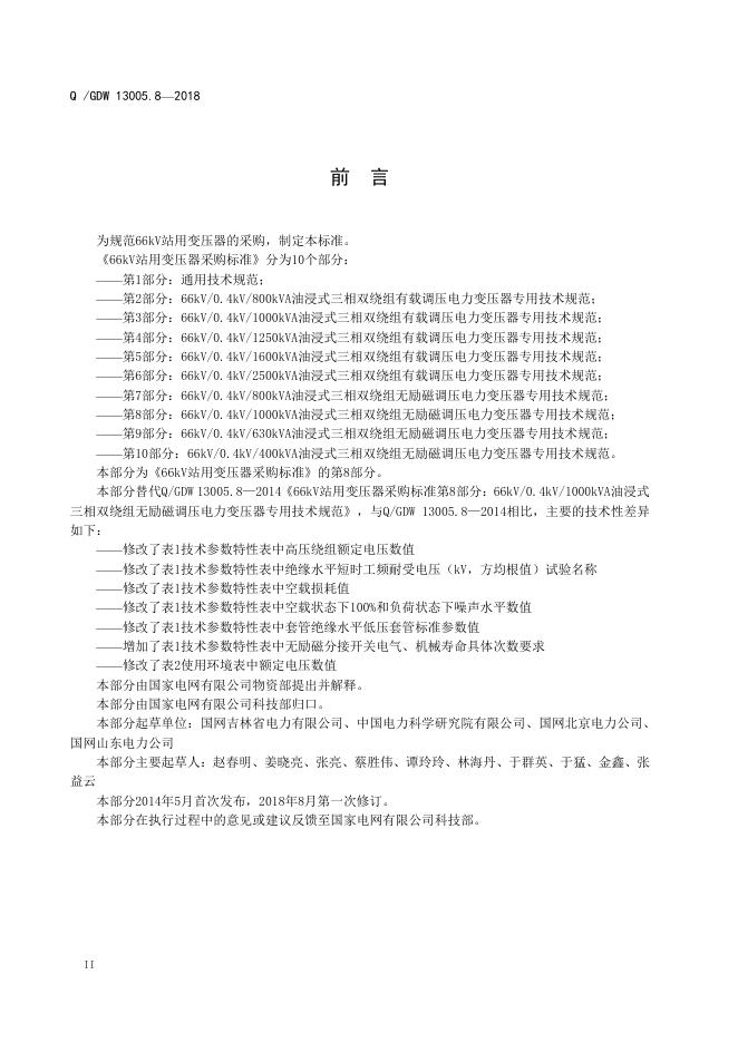 Q/GDW 13005.8-2018 标准预览