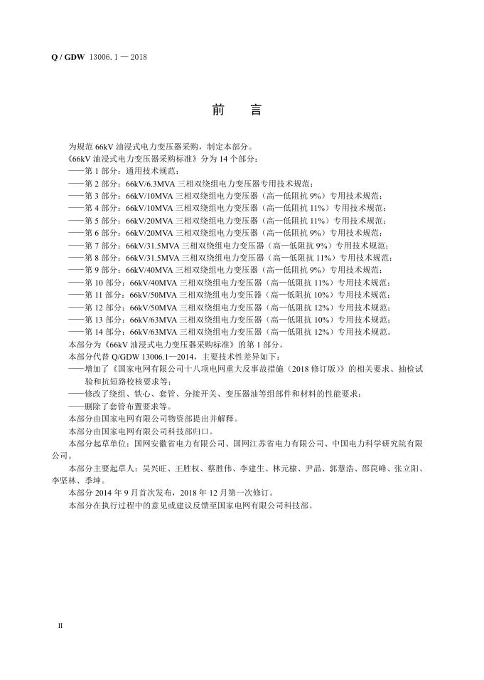 Q/GDW 13006.1-2018 标准预览