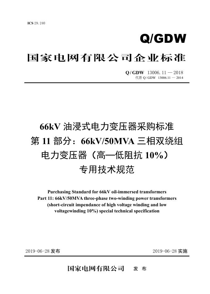 Q/GDW 13006.11-2018 66kV油浸式电力变压器采购标准 第11部分：66kV50MVA三相双绕组电力变压器 高—低阻抗10％专用技术规范 V2