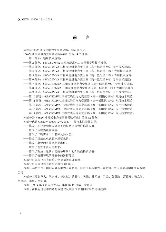 Q/GDW 13006.12-2018 标准预览