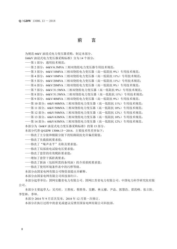 Q/GDW 13006.13-2018 标准预览
