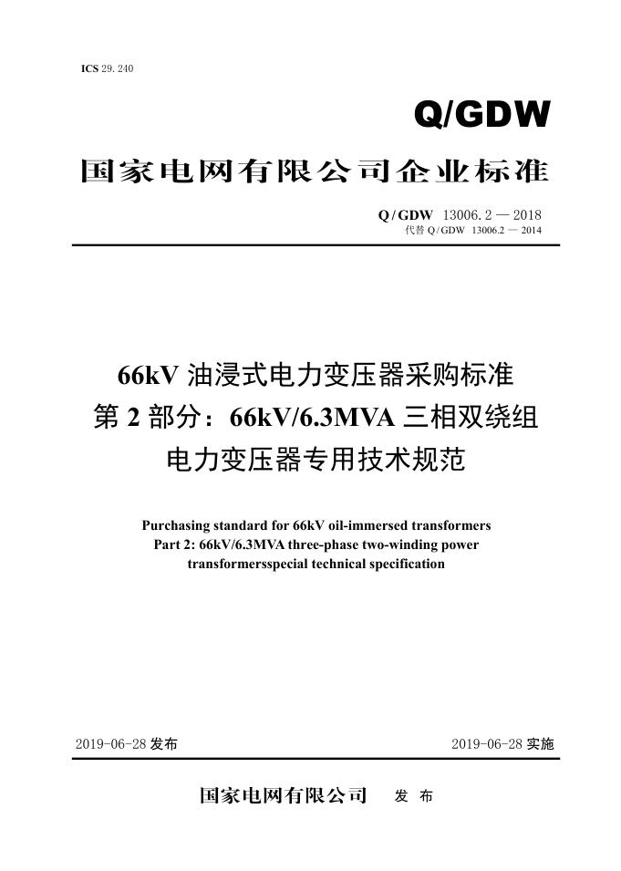 Q/GDW 13006.2-2018 66kV油浸式电力变压器采购标准 第2部分：66kV6.3MVA三相双绕组电力变压器专用技术规范 V2