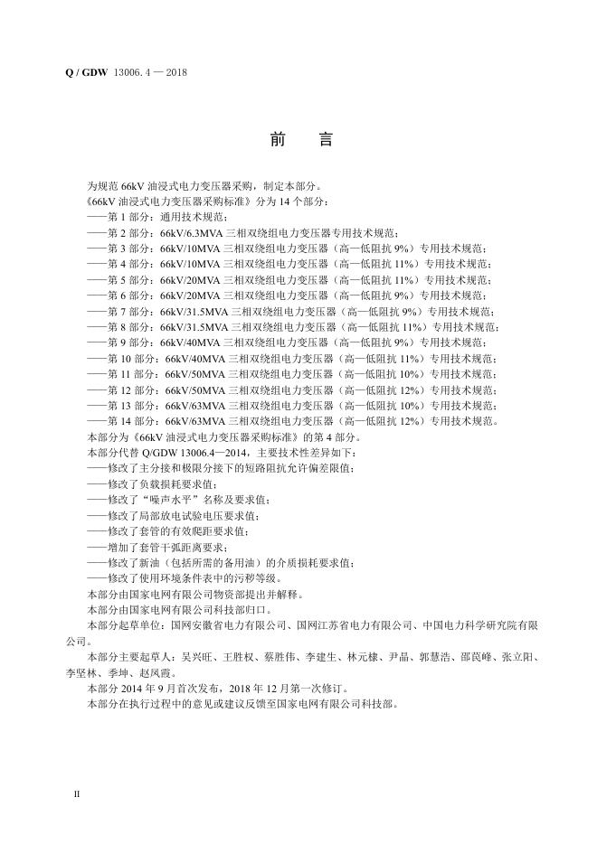 Q/GDW 13006.4-2018 标准预览