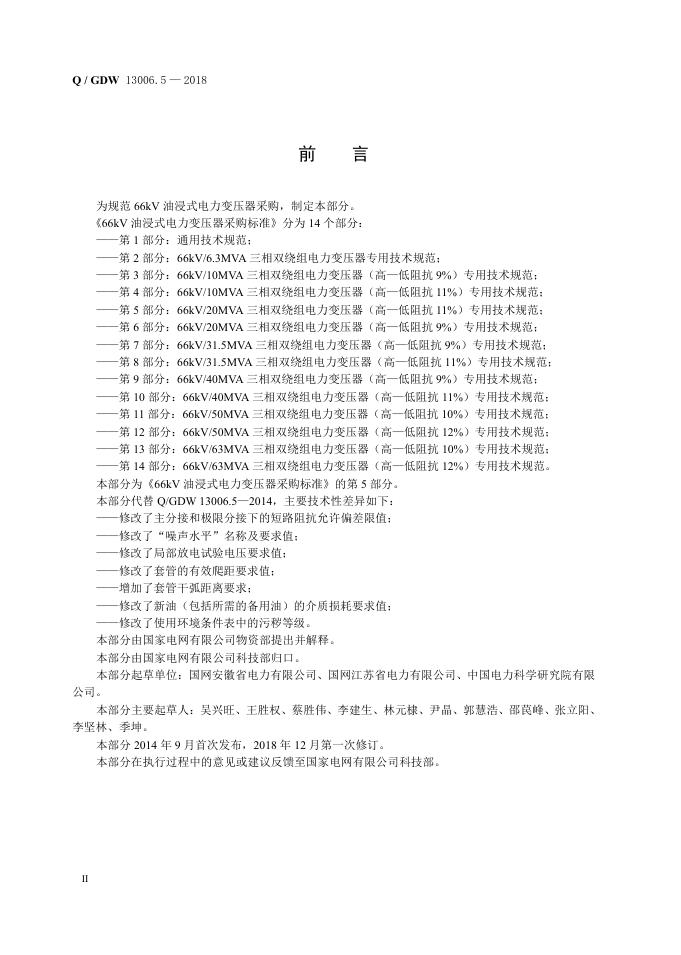 Q/GDW 13006.5-2018 标准预览