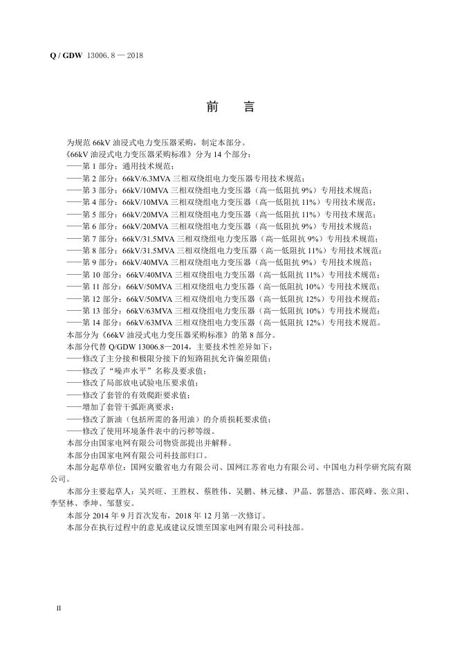 Q/GDW 13006.8-2018 标准预览