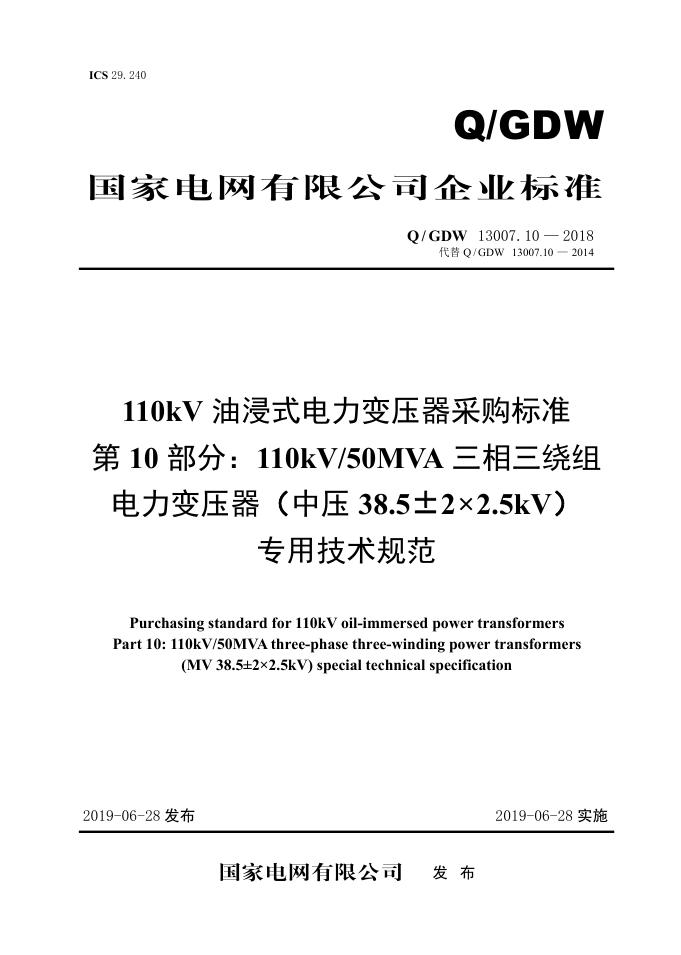Q/GDW 13007.10-2018 110kV油浸式电力变压器采购标准 第10部分：110kV50MVA三相三绕组电力变压器 中压38.5±2×2.5kV 专用技术规范 V2