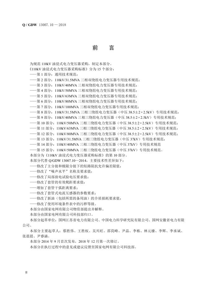 Q/GDW 13007.10-2018 标准预览