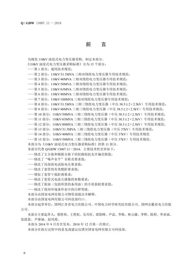 Q/GDW 13007.11-2018 标准预览
