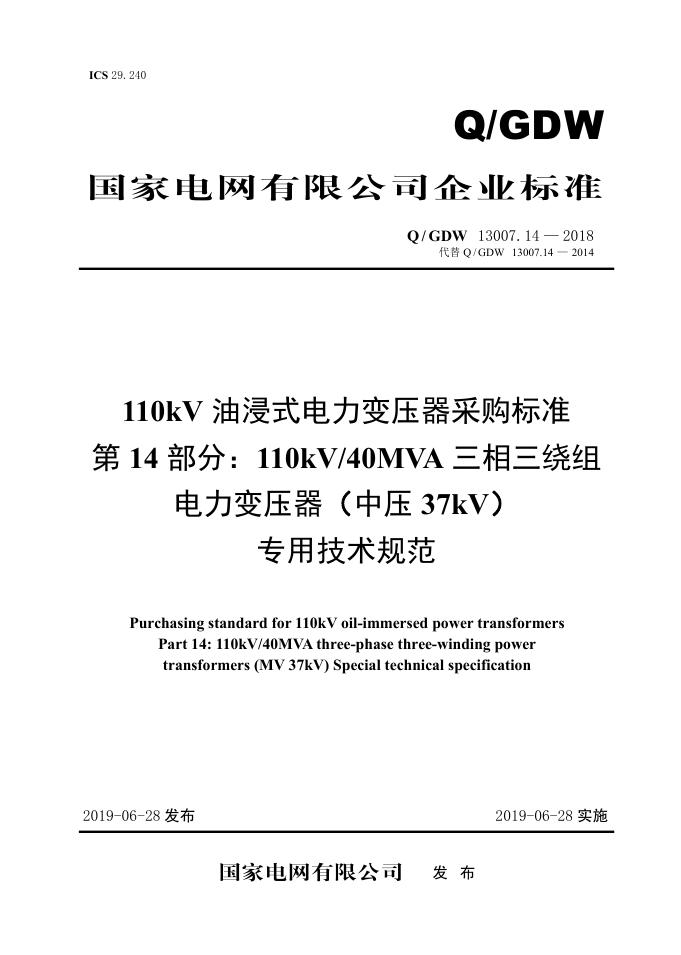 Q/GDW 13007.14-2018 110kV油浸式电力变压器采购标准 第14部分：110kV40MVA三相三绕组电力变压器 中压37kV 专用技术规范 V2