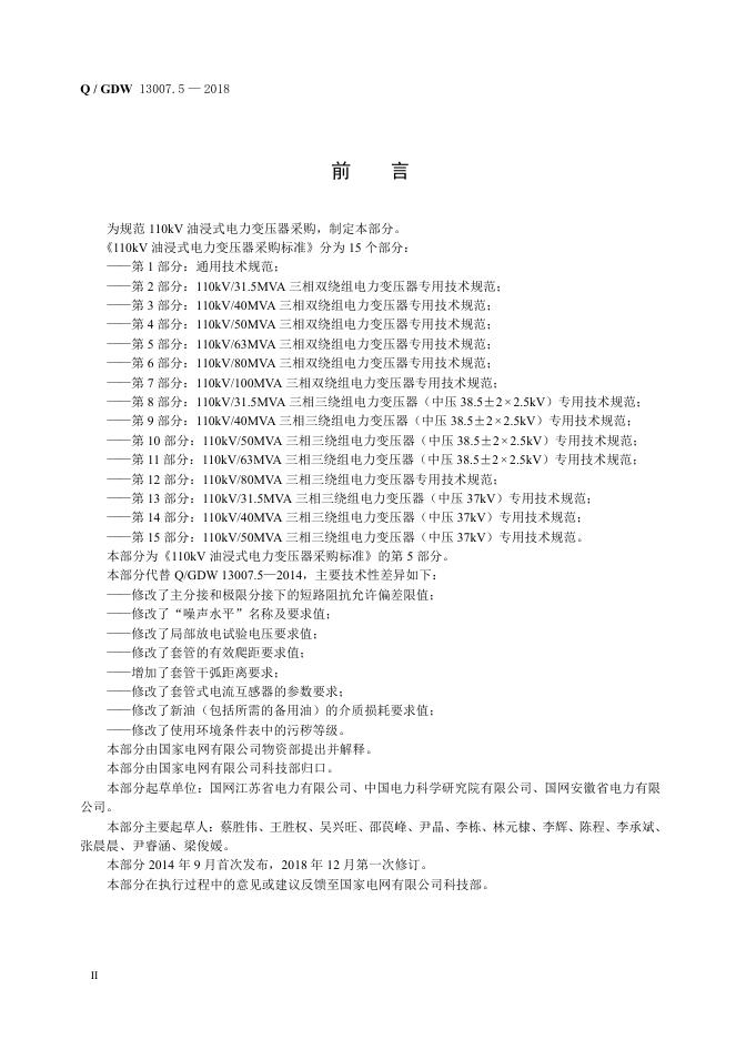 Q/GDW 13007.5-2018 标准预览