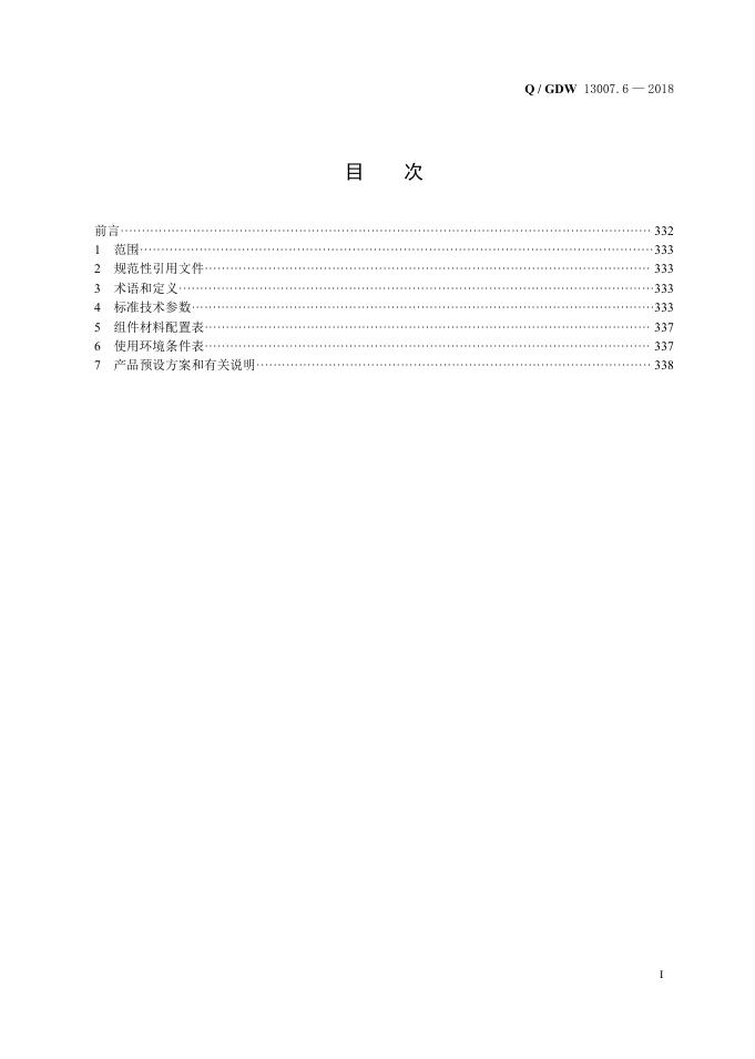 Q/GDW 13007.6-2018 标准预览