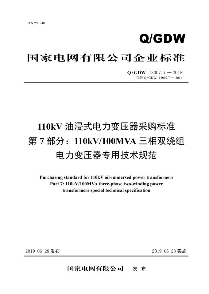 Q/GDW 13007.7-2018 110kV油浸式电力变压器采购标准 第7部分：110kV100MVA三相双绕组电力变压器专用技术规范 V2