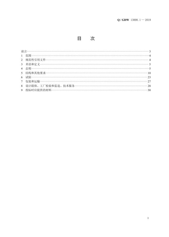 Q/GDW 13008.1-2018 标准预览