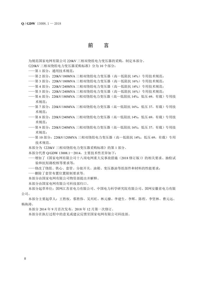 Q/GDW 13008.1-2018 标准预览