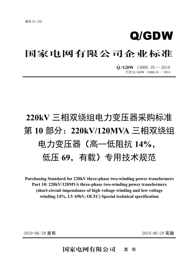 Q/GDW 13008.10-2018 标准预览