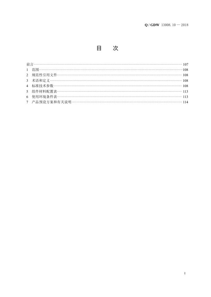 Q/GDW 13008.10-2018 标准预览