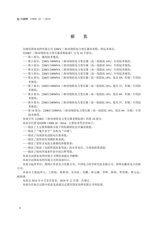 Q/GDW 13008.10-2018 标准预览