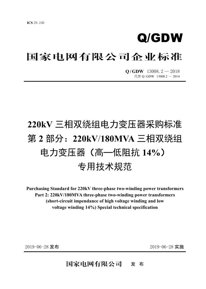 Q/GDW 13008.2-2018 标准预览