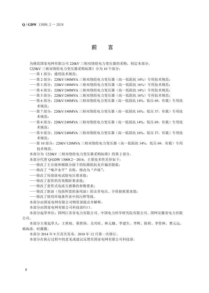 Q/GDW 13008.2-2018 标准预览