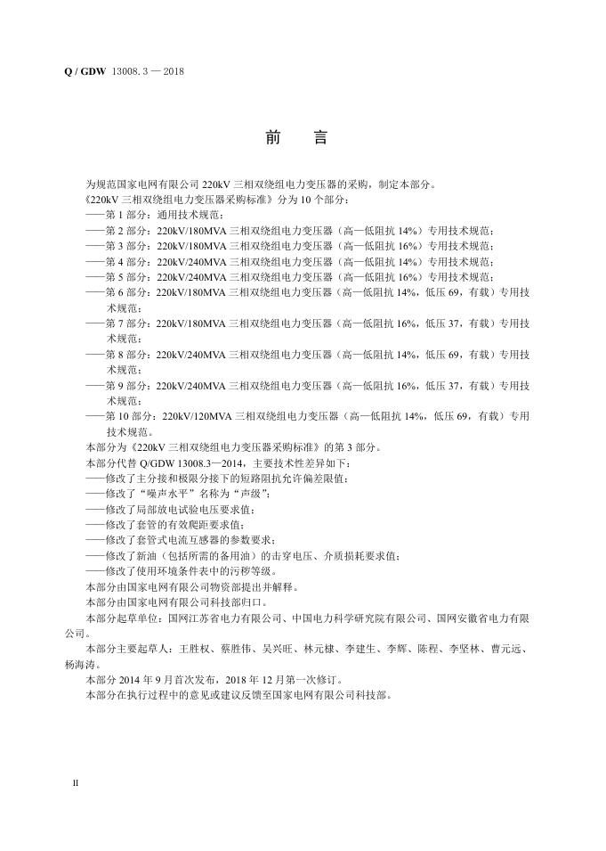 Q/GDW 13008.3-2018 标准预览