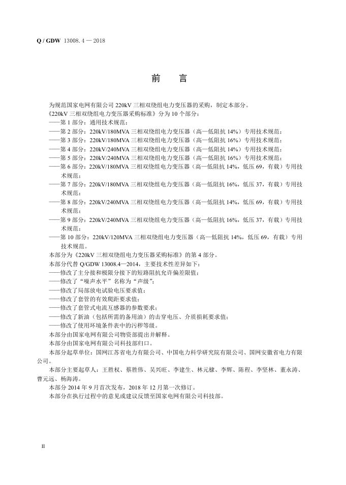 Q/GDW 13008.4-2018 标准预览