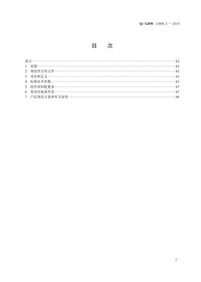 Q/GDW 13008.5-2018 标准预览