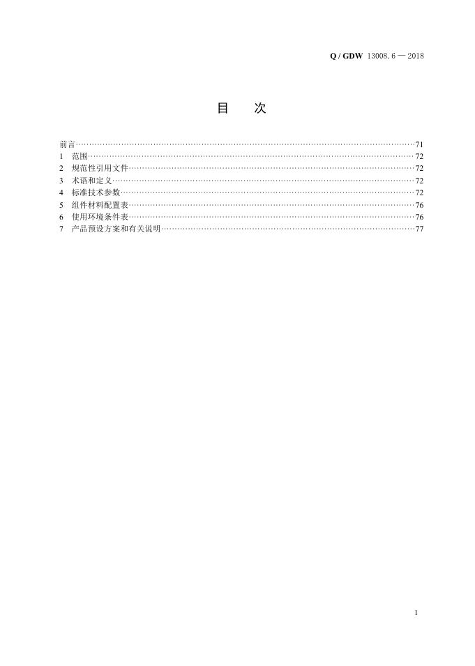 Q/GDW 13008.6-2018 标准预览