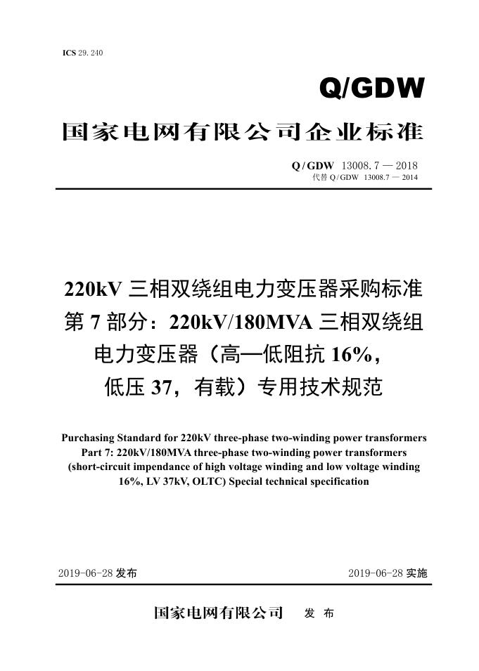 Q/GDW 13008.7-2018 220kV三相双绕组电力变压器采购标准 第7部分：180MVA三相双绕组电力变压器 高—低阻抗 16％，低压37，有载 专用技术规范