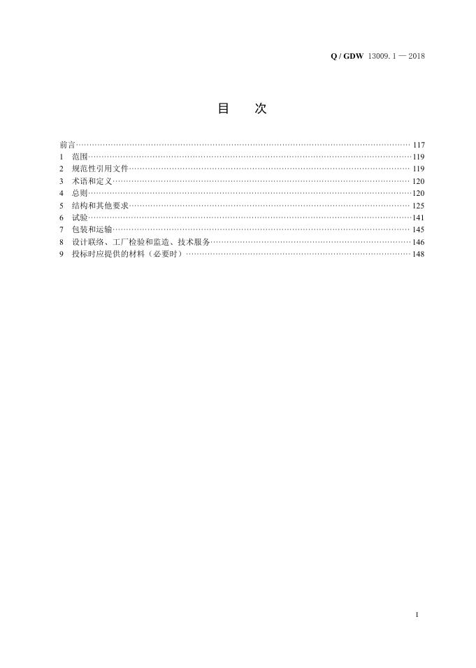 Q/GDW 13009.1-2018 标准预览