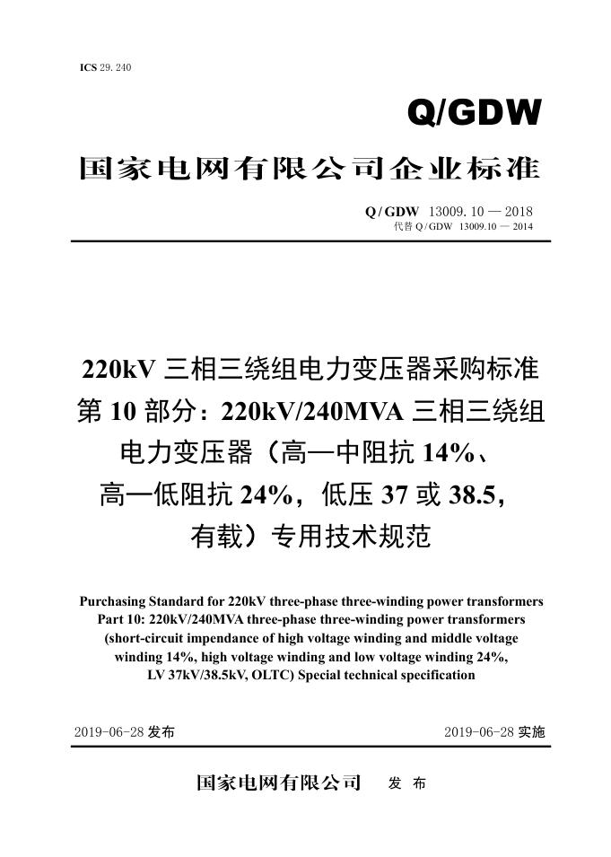 Q/GDW 13009.10-2018 220kV三相三绕组电力变压器采购标准 第10部分：220kV/240MVA三相三绕组电力变压器（高—中阻抗14％、高—低阻抗24％，低压37，有载）专用技术规范