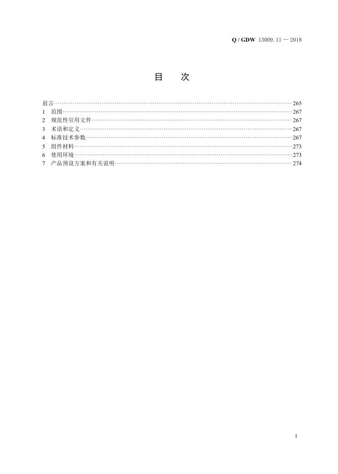 Q/GDW 13009.11-2018 标准预览