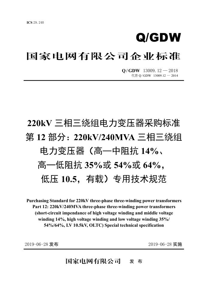 Q/GDW 13009.12-2018 220kV三相三绕组电力变压器采购标准 第12部分：240MVA三相三绕组 高—中阻抗14％、高—低阻抗35％或54％或64％，低压10.5，有载 专用技术规范