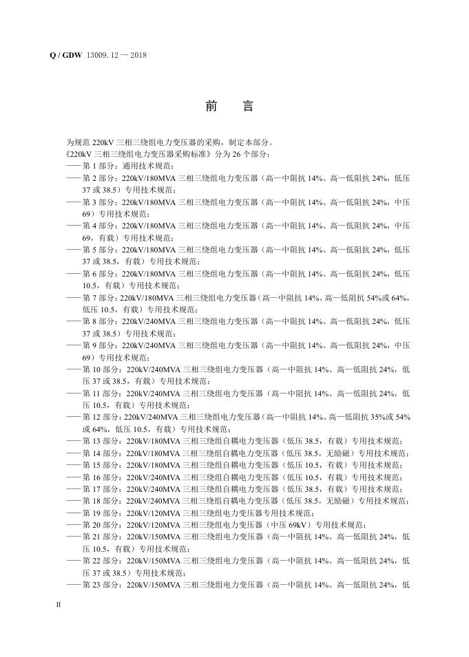 Q/GDW 13009.12-2018 标准预览