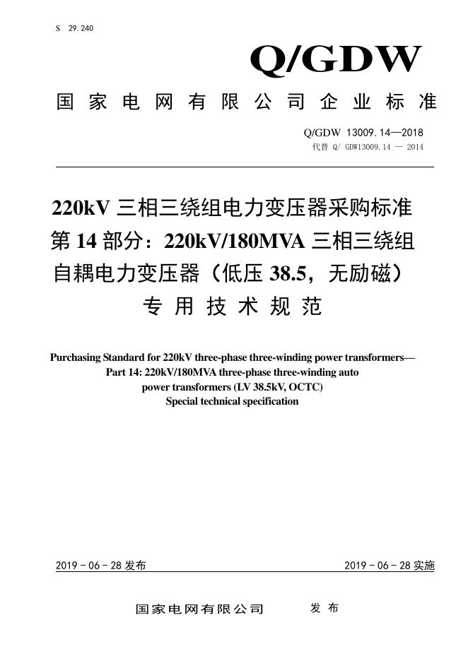 Q/GDW 13009.14-2018 220kV三相三绕组电力变压器采购标准 第14部分：180MVA三相三绕组自耦电力变压器 低压38.5，无励磁 专用技术规范
