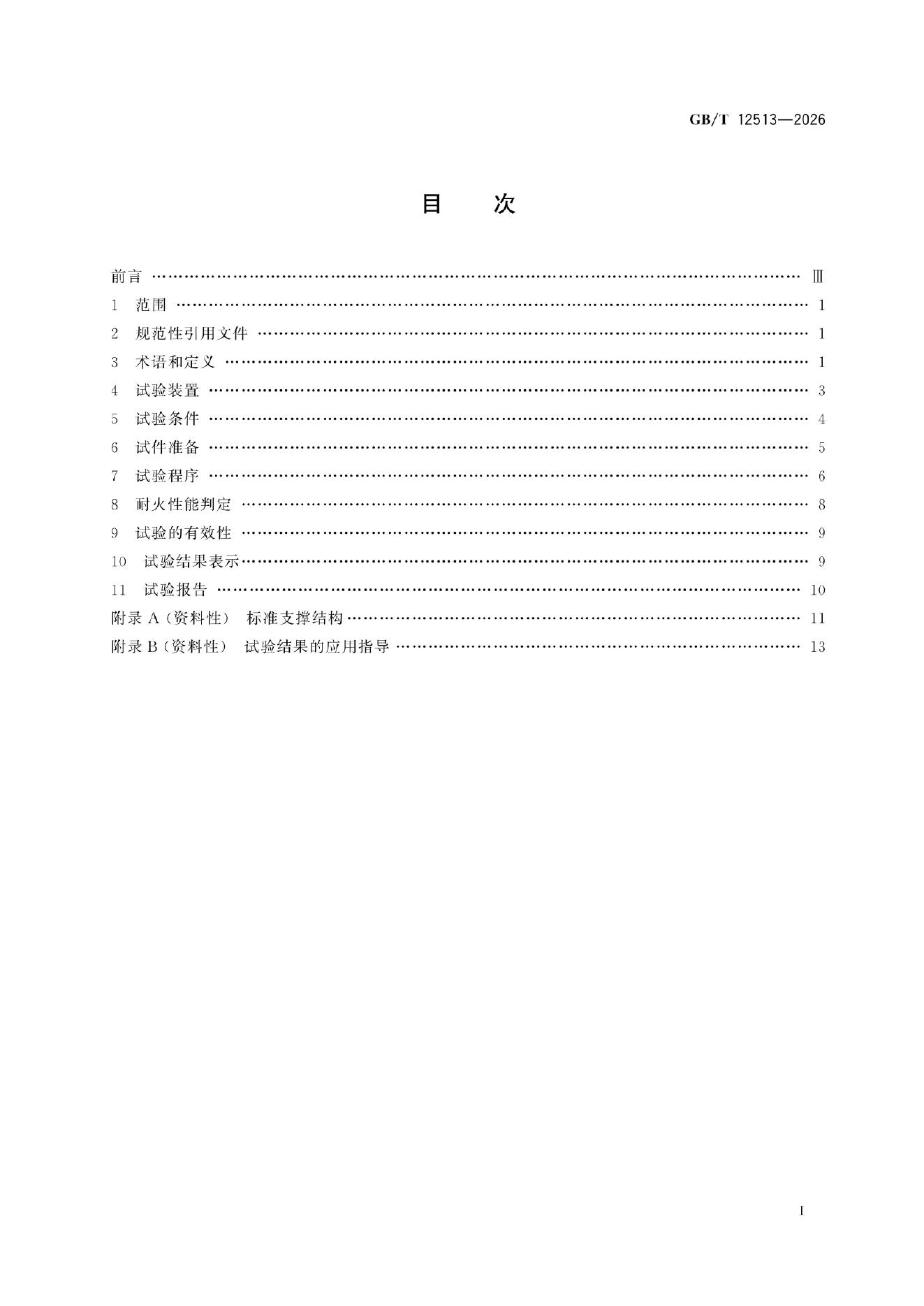 GB/T 12513-2026 标准预览
