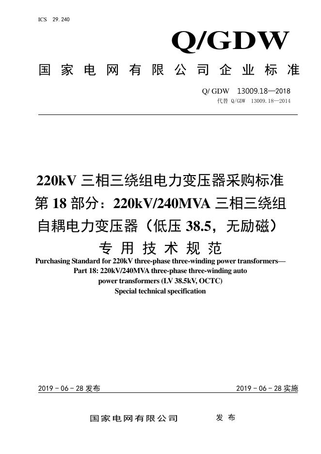 Q/GDW 13009.18-2018 220kV三相三绕组电力变压器采购标准 第18部分：240MVA三相三绕组自耦电力变压器 低压38.5，无励磁 专用技术规范