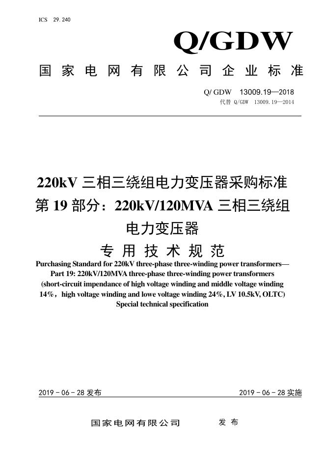Q/GDW 13009.19-2018 220kV三相三绕组电力变压器采购标准 第19部分：120MVA三相三绕组电力变压器专用技术规范