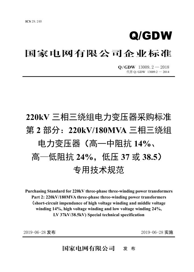 Q/GDW 13009.2-2018 220kV三相三绕组电力变压器采购标准 第2部分：180MVA三相三绕组 高—中阻抗14％、高—低阻抗24％，低压37或38.5 专用技术规范