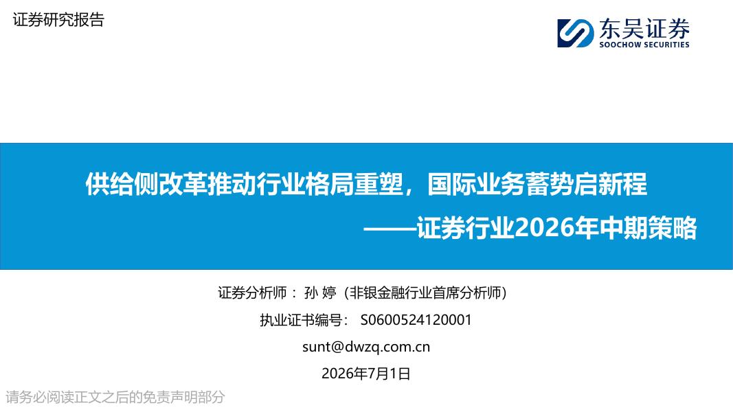东吴证券：证券行业2026年中期策略：供给侧改革推动行业格局重塑，国际业务蓄势启新程海报