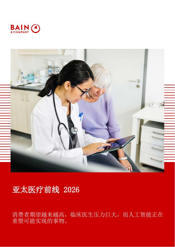 BAIN：亚太医疗前线2026-消费者期望越来越高-临床医生压力巨大-而人工智能正在重塑可能实现的事物海报