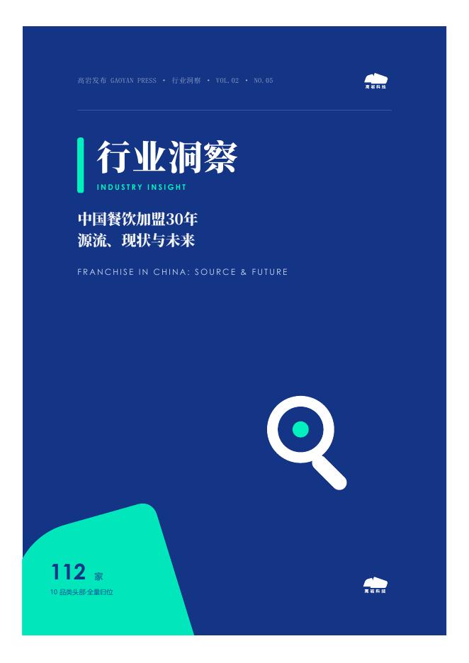 高岩科技：2026中国餐饮加盟源流现状与未来洞察报告海报