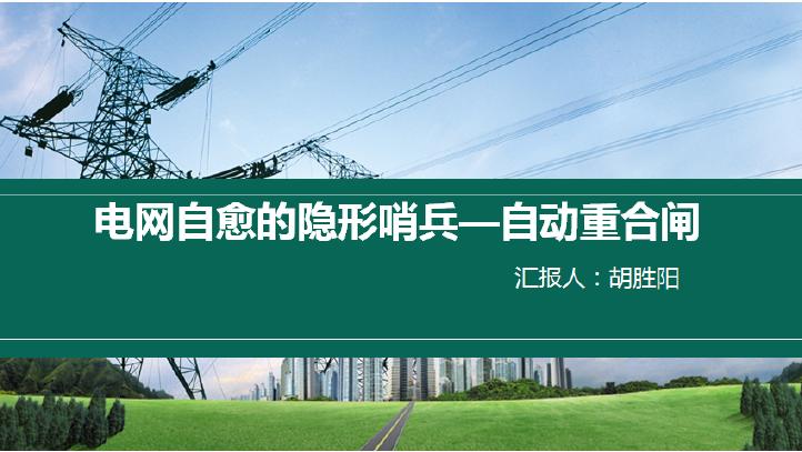 国家电网：电网自愈的隐形哨兵—自动重合闸