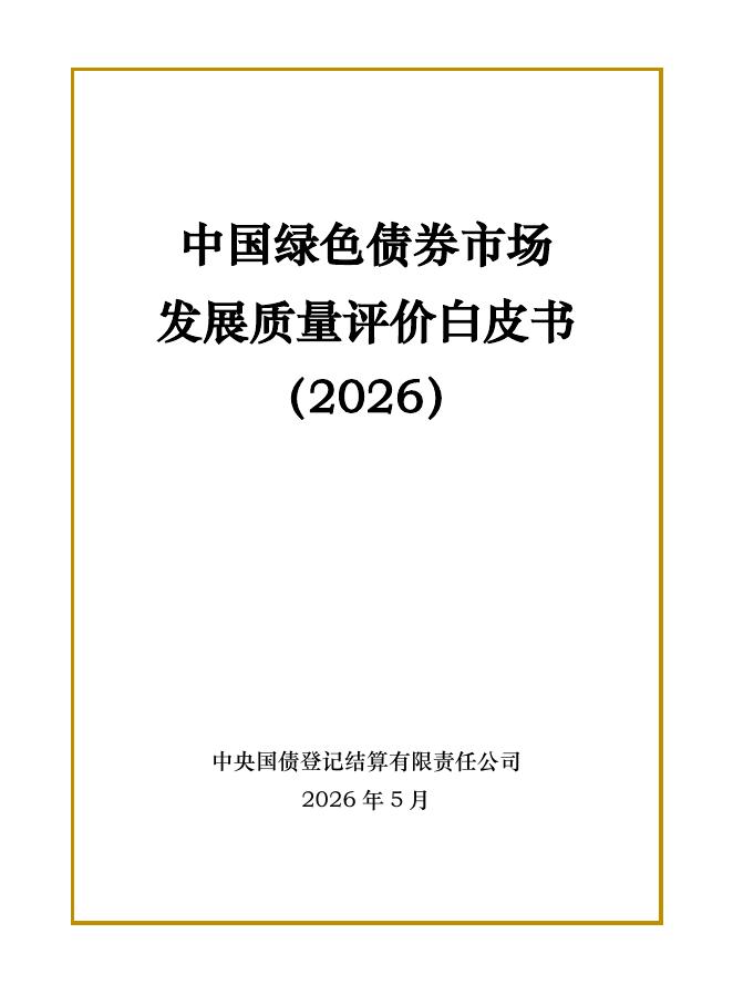 中国国债登记结算有限责任公司：中国绿色债券市场发展质量评价白皮书2026海报